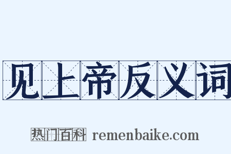 见上帝反义词是什么意思的图片